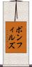 ボンフィルズ Scroll