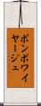 ボン・ボワイヤージュ Scroll