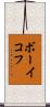 ボーイコフ Scroll
