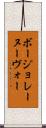ボージョレーヌーヴォー Scroll