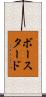 ボースタード Scroll