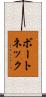 ボートネック Scroll