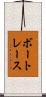 ボート・レース Scroll