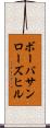 ボーバサンローズヒル Scroll