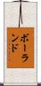 ボーランド Scroll
