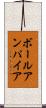 ボールアンパイア Scroll