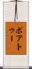 ポアトゥー Scroll