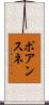 ポアンスネ Scroll