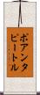 ポアンタピートル Scroll