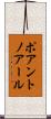 ポアントノアール Scroll