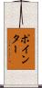 ポインター Scroll