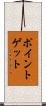 ポイント・ゲット Scroll