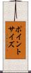 ポイントサイズ Scroll