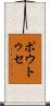 ポウトゥセ Scroll