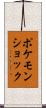 ポケモンショック Scroll