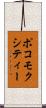 ポコモクシティー Scroll