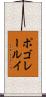 ポゴレールイ Scroll