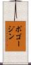 ポゴージン Scroll