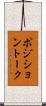 ポジション・トーク Scroll