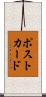 ポストカード Scroll