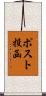 ポスト投函 Scroll
