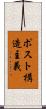 ポスト構造主義 Scroll