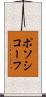 ポソシコーフ Scroll