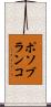 ポソブランコ Scroll