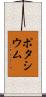 ポタシウム Scroll