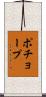 ポチョープ Scroll