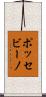ポッセビーノ Scroll