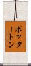ポッタートン Scroll