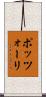 ポッツォーリ Scroll