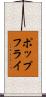 ポップフライ Scroll