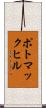 ポトマックヒル Scroll