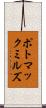 ポトマックミルズ Scroll