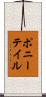 ポニーテイル Scroll