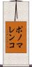 ポノマレンコ Scroll