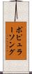 ポピュラーソング Scroll