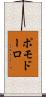 ポモドーロ Scroll