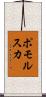 ポモルスカ Scroll