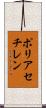 ポリアセチレン Scroll