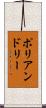 ポリアンドリー Scroll