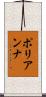 ポリアンナ Scroll