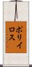 ポリイロス Scroll