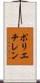 ポリエチレン Scroll