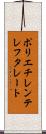 ポリエチレンテレフタレート Scroll