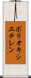ポリオキシエチレン Scroll