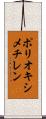 ポリオキシメチレン Scroll