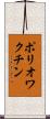 ポリオワクチン Scroll